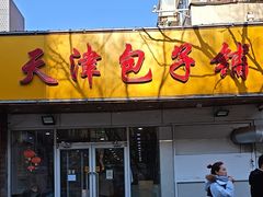 -天津包子铺(万泉庄店)
