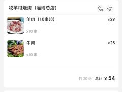 -牧羊村烧烤(淄博总店)
