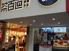 门面-茶百道(京溪店)