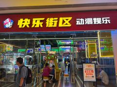 -快乐街区(成都龙湖北城天街店)