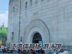 -江湾体育中心游泳馆