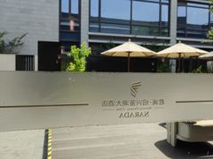 -君澜·绍兴鉴湖大酒店