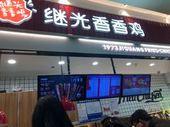 门面-1973继光香香鸡(大东方百货店)