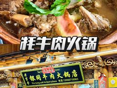 -银同牦牛肉火锅