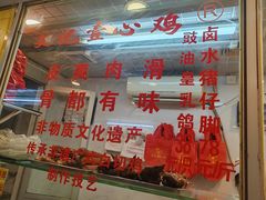-文记壹心鸡(宝华路店)