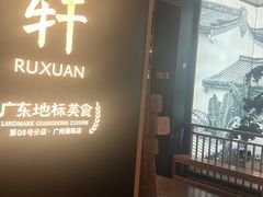 -如轩·海鲜砂锅粥·潮汕菜(海珠店)