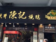 -深井陈记烧鹅酒家(新填地街店)