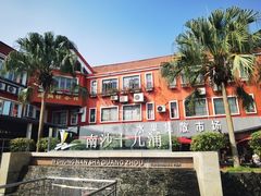 -南沙十九涌渔人码头-南门