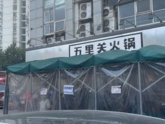 -五里关火锅(牛市口店)