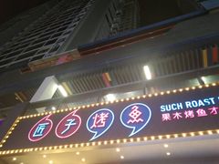 门面-匠子烤鱼(桫椤湾店)