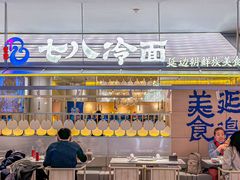 -七八冷面·延边朝鲜族美食(世纪汇店)
