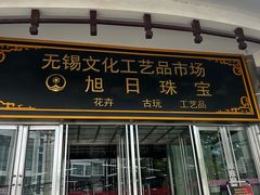 -无锡文化工艺品市场(槐古路店)