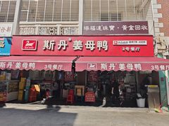 -斯丹姜母鸭·古法干香(涂门街总店)