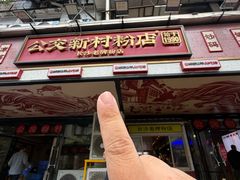 -公交新村粉店(赤岗冲店)