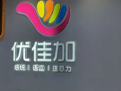-优佳加感统·语言·注意力训练(江宸天街中心)