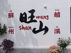 -西山人家·二十年老字号农家菜(旺山店)