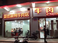 门面-菜忠潮州牛肉店(岗厦店)