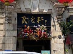 -陶然轩(沙面店)