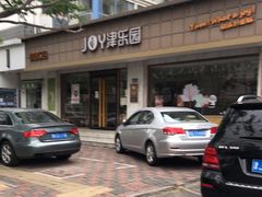 -津乐园(南北大街店)