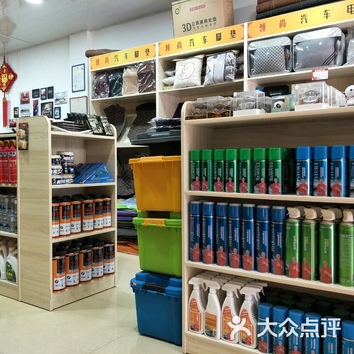 领尚汽车用品超市