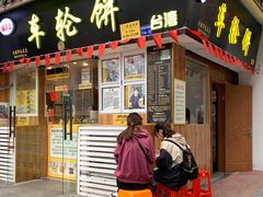 门面-台湾味正点车轮饼可丽饼(南禅寺店)