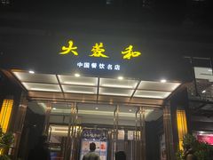 -大蓉和(双楠店)