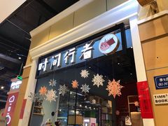 -时间行者书店(新安店)