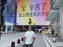 -长沙悦方ID MALL