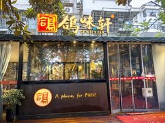 -鸽味轩·粤菜小馆(高楼门总店)