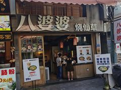 门面-八婆婆烧仙草(曾厝垵店)