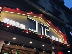 门面-丁记盐蘸牛肉·新杭菜(河东路店)