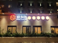 门面-香香海南菜餐厅