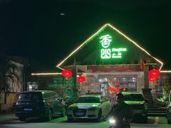 -香山小厨(南联路店)