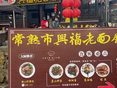 -兴福老面馆(寺路街店)