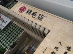 -东原时光道(秦园中路店)