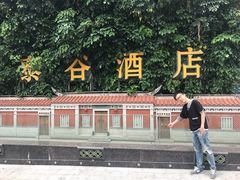 门面-厦门泰谷酒店(中山路店)