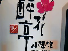-繁·醉花亭小酒馆(鼓楼店)