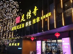 -足传奇足浴SPA(科技城店)