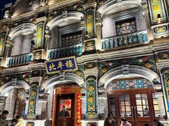 -北平楼·烤鸭·北京菜(牡丹园店)