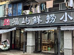 -福屿鲜捞小吃·捞化(福屿总店)