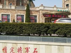 -红星渔村(将军石店)