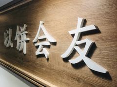 -三兄弟高炉烧饼