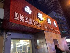 门面-韩风烤牛肉冷面店