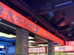 -王扯火胖哥烤生蚝(眉山首店)