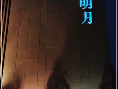-水上明月·湖景餐厅