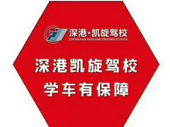 -深港·凯旋驾校(江北校区)