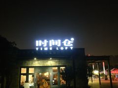 -时间仓(月湖公园店)