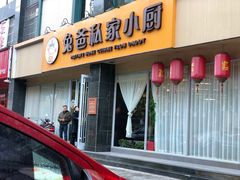 门面-兔爸私家小厨(新北万达店)