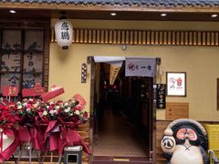 -鸟鹏烧鸟居酒屋(天河领展店)