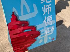 -鲍师傅糕点(台东步行街店)
